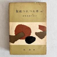 製紙つれつれ草 技術発展の歩み 正・続 2刷揃