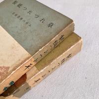 製紙つれつれ草 技術発展の歩み 正・続 2刷揃