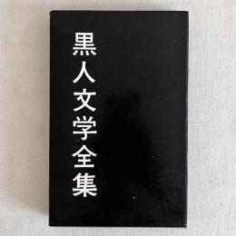 黒人文学全集 別巻 黒人文学研究