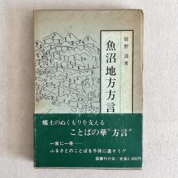 魚沼地方方言