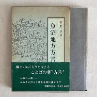 魚沼地方方言