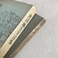 魚沼地方方言