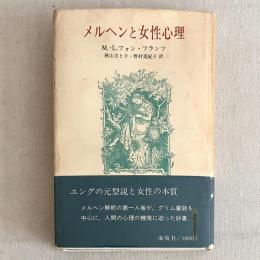 メルヘンと女性心理