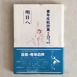 青年反戦詩集 明日へ