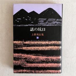 話の坑口 上野英信集1