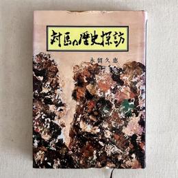 対馬の歴史探訪