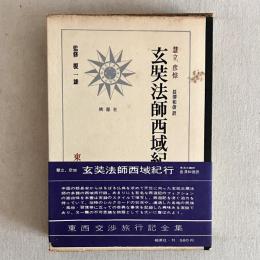 玄奘法師西域紀行