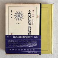 玄奘法師西域紀行