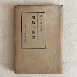 地名の研究