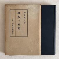 地名の研究