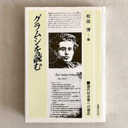 グラムシを読む