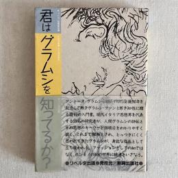 君はグラムシを知ってるか？