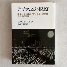 ナチズムと祝祭 国家社会主義のイデオロギー的祭儀と政治的宗教