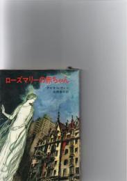 ローズマリーの赤ちゃん
