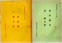 郷土の先覚者シリーズ　第1集 三浦梅園　大蔵永常　/　2・福沢諭吉　滝廉太郎　/　3・広瀬淡窓　久留島武彦　/　4・田能村竹田　帆足萬里　　/　5・前野良沢 朝倉文夫　/　6・麻田剛立　福田平八郎　　/　7・物集高見  矢野龍渓　/　8・賀来飛霞　大井憲太郎　/　9・毛利空桑　片多徳郎　/　10・脇蘭室　野上弥生子　　　　