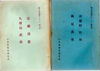 郷土の先覚者シリーズ　第1集 三浦梅園　大蔵永常　/　2・福沢諭吉　滝廉太郎　/　3・広瀬淡窓　久留島武彦　/　4・田能村竹田　帆足萬里　　/　5・前野良沢 朝倉文夫　/　6・麻田剛立　福田平八郎　　/　7・物集高見  矢野龍渓　/　8・賀来飛霞　大井憲太郎　/　9・毛利空桑　片多徳郎　/　10・脇蘭室　野上弥生子　　　　