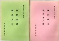 郷土の先覚者シリーズ　第1集 三浦梅園　大蔵永常　/　2・福沢諭吉　滝廉太郎　/　3・広瀬淡窓　久留島武彦　/　4・田能村竹田　帆足萬里　　/　5・前野良沢 朝倉文夫　/　6・麻田剛立　福田平八郎　　/　7・物集高見  矢野龍渓　/　8・賀来飛霞　大井憲太郎　/　9・毛利空桑　片多徳郎　/　10・脇蘭室　野上弥生子　　　　