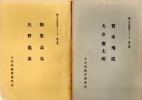 郷土の先覚者シリーズ　第1集 三浦梅園　大蔵永常　/　2・福沢諭吉　滝廉太郎　/　3・広瀬淡窓　久留島武彦　/　4・田能村竹田　帆足萬里　　/　5・前野良沢 朝倉文夫　/　6・麻田剛立　福田平八郎　　/　7・物集高見  矢野龍渓　/　8・賀来飛霞　大井憲太郎　/　9・毛利空桑　片多徳郎　/　10・脇蘭室　野上弥生子　　　　