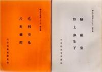 郷土の先覚者シリーズ　第1集 三浦梅園　大蔵永常　/　2・福沢諭吉　滝廉太郎　/　3・広瀬淡窓　久留島武彦　/　4・田能村竹田　帆足萬里　　/　5・前野良沢 朝倉文夫　/　6・麻田剛立　福田平八郎　　/　7・物集高見  矢野龍渓　/　8・賀来飛霞　大井憲太郎　/　9・毛利空桑　片多徳郎　/　10・脇蘭室　野上弥生子　　　　