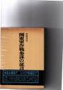 関東軍作戦参謀の証言　