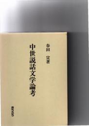 中世説話文学論考　
