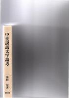 中世説話文学論考　