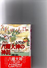 八幡大神の神託 : 隼人征伐から源平争乱までの事件史