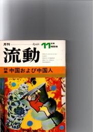 月刊　流動　特集　中国および中国人　1972年11月特別号　(第4巻12号)