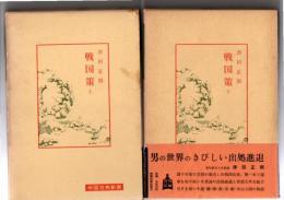 戦国策　上・下　 (中国古典新書)　