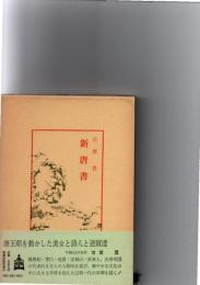 新唐書 (中国古典新書)　　　