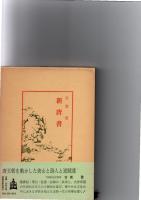 新唐書 (中国古典新書)　　　