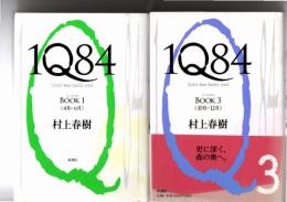 1Q84(イチ・キュウ・ハチ・ヨン)　全3巻の内第2巻欠