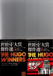世界SF大賞傑作選　5・6　　(講談社文庫　BX205　206)