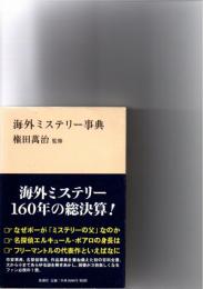 海外ミステリー事典