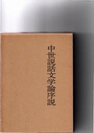 中世説話文学序説　