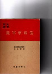 陸軍軍戦備　(戦史叢書　99)