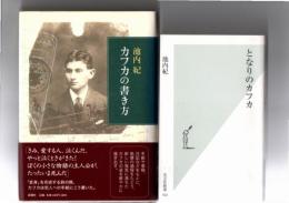 カフカの書き方+となりのカフカ(光文社新書164)