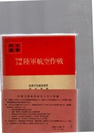 中国方面陸軍航空作戦　（戦史叢書　74）
