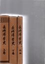 長崎洋学史 全3冊 上下・続編