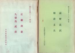 郷土の先覚者シリーズ　第3集・広瀬淡窓　久留島武彦　/　　5・前野良沢 朝倉文夫　　　　　