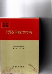 中国方面陸軍航空作戦　（戦史叢書　74）