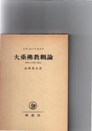 大乗仏教概論　　仏教の涅槃の概念