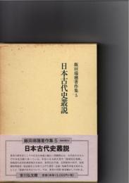 日本古代史叢説