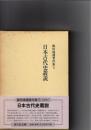 日本古代史叢説