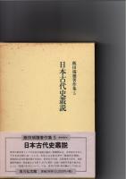 日本古代史叢説