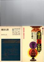 鎌倉新仏教の誕生 : 勧進・穢れ・破戒の中世　/　鎌倉仏教
