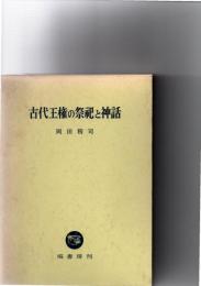古代王権の祭祀と神話　