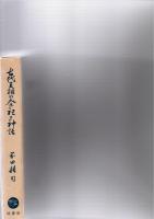 古代王権の祭祀と神話　