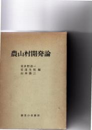 農山村開発論　　