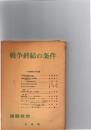 戦争終結の条件　(季刊「国際政治」　45号)